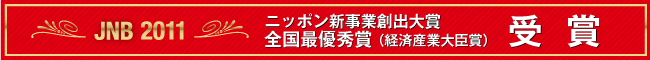 ニッポン新事業創出大賞全国最優秀賞受賞