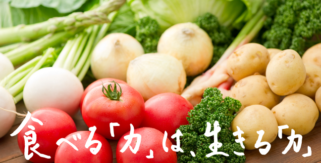 食べる「力」は、生きる「力」