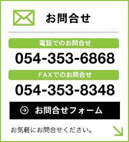 お問合せ 電話：054-353-6868 FAX:054-353-8348 お問い合せフォームはこちら お気軽にお問合せください