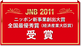 ニッポン新事業創出大賞全国最優秀賞受賞