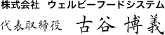 株式会社ウェルビーフードシステム 代表取締役 古谷 博義